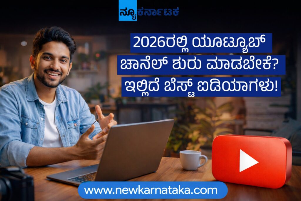 2026ರಲ್ಲಿ ಯೂಟ್ಯೂಬ್ ಚಾನೆಲ್ ಶುರು ಮಾಡಬೇಕೆ? ಇಲ್ಲಿದೆ ಬೆಸ್ಟ್ ಐಡಿಯಾಗಳು!