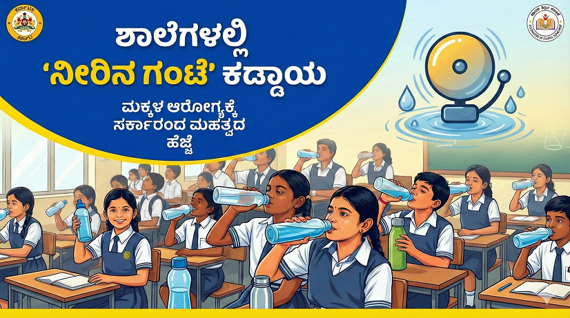 ಶಾಲೆಗಳಲ್ಲಿ ‘ನೀರಿನ ಗಂಟೆ’: ಮಕ್ಕಳ ಆರೋಗ್ಯಕ್ಕಾಗಿ ಕರ್ನಾಟಕ ಸರ್ಕಾರದ ಹೊಸ ನಿಯಮ