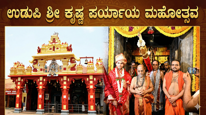ಉಡುಪಿಯ ದ್ವೈವಾರ್ಷಿಕ ಪರ್ಯಾಯ ಮಹೋತ್ಸವ: ಒಂದು ಕಿರುಪರಿಚಯ