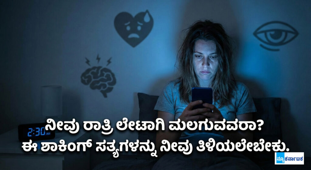 ನೀವು ರಾತ್ರಿ ಲೇಟಾಗಿ ಮಲಗುವವರಾ? ಈ ಶಾಕಿಂಗ್ ಸತ್ಯಗಳನ್ನು ನೀವು ತಿಳಿಯಲೇಬೇಕು.