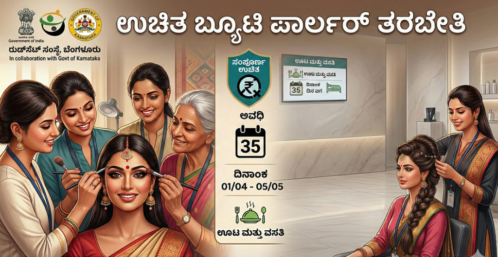 ಗ್ರಾಮೀಣ ಮಹಿಳೆಯರಿಗೆ ಸುವರ್ಣಾವಕಾಶ: ಉಚಿತ ಬ್ಯೂಟಿ ಪಾರ್ಲರ್ ನಿರ್ವಹಣೆ ತರಬೇತಿ