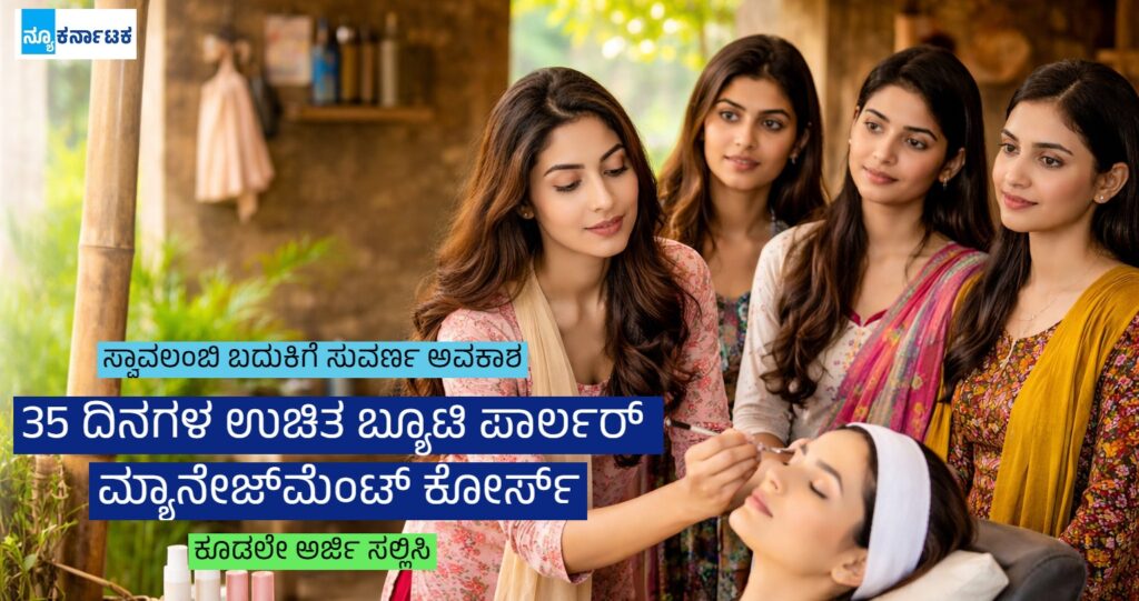 ಸ್ವಾವಲಂಬಿ ಬದುಕಿಗೆ ಸುವರ್ಣ ಅವಕಾಶ: 35 ದಿನಗಳ ಉಚಿತ ಬ್ಯೂಟಿ ಪಾರ್ಲರ್ ಮ್ಯಾನೇಜ್ಮೆಂಟ್ ಕೋರ್ಸ್.