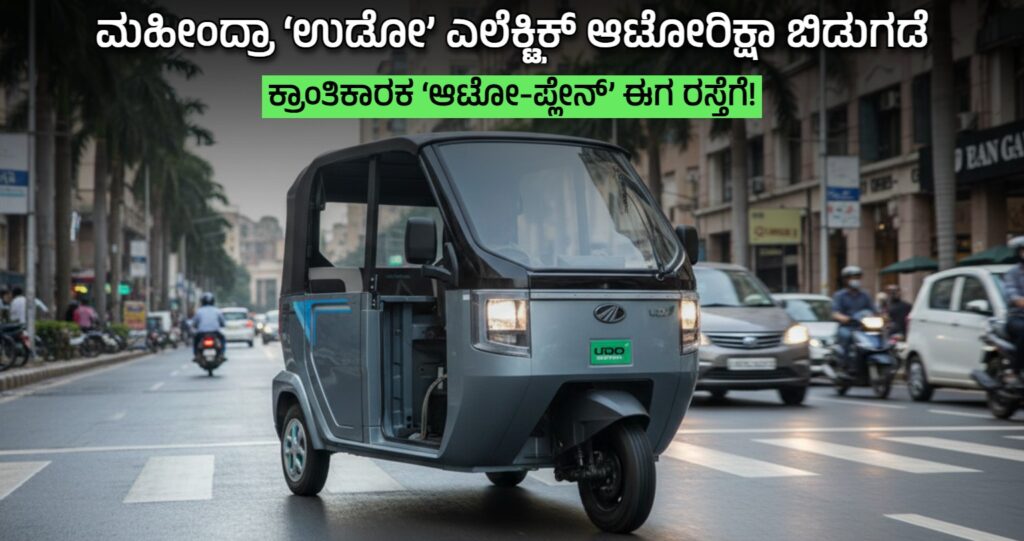 ಮಹೀಂದ್ರಾ ‘ಉಡೋ’ ಎಲೆಕ್ಟ್ರಿಕ್ ಆಟೋರಿಕ್ಷಾ ಬಿಡುಗಡೆ: ಕ್ರಾಂತಿಕಾರಕ ‘ಆಟೋ-ಪ್ಲೇನ್’ ಈಗ ರಸ್ತೆಗೆ!