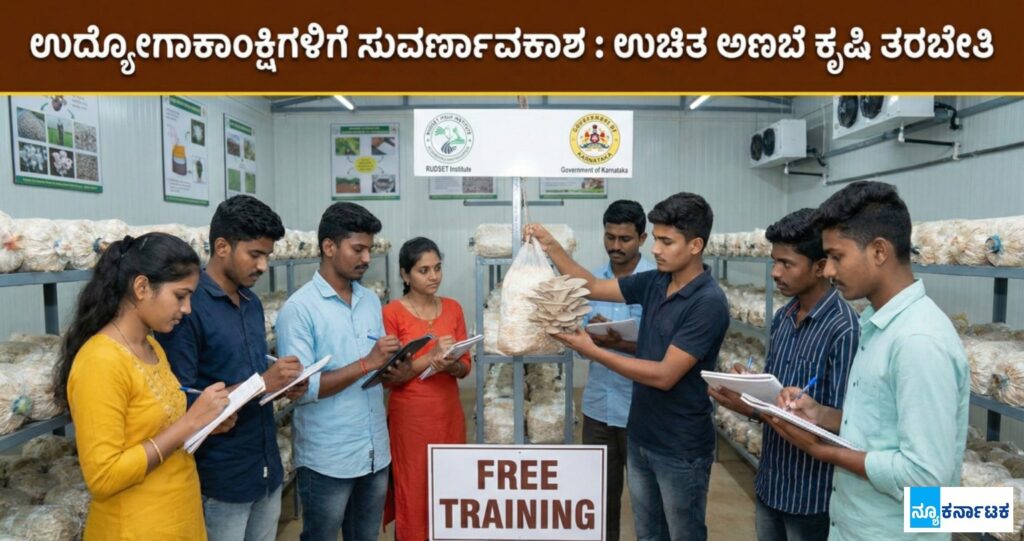 ಈ ಅವಕಾಶ ಮಿಸ್ ಮಾಡಿಕೊಳ್ಳಲೇಬೇಡಿ; ಊಟ, ವಸತಿಯೊಂದಿಗೆ ಉಚಿತ ‘ಅಣಬೆ ಕೃಷಿ’ ತರಬೇತಿ: