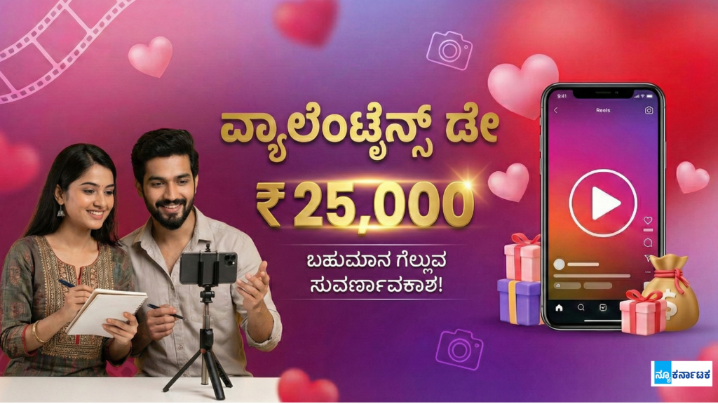 ಪ್ರಜಾವಾಣಿ ‘ವ್ಯಾಲೆಂಟೈನ್ಸ್ ಡೇ ರೀಲ್ಸ್ ಸ್ಪರ್ಧೆ’: ₹25,000 ಬಹುಮಾನ ಗೆಲ್ಲುವ ಸುವರ್ಣಾವಕಾಶ!