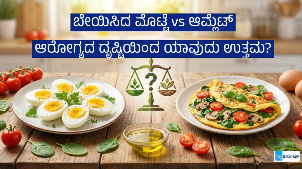ಬೇಯಿಸಿದ ಮೊಟ್ಟೆ vs ಆಮ್ಲೆಟ್: ಆರೋಗ್ಯಕ್ಕೆ ಯಾವುದು ಒಳ್ಳೆಯದು? ಇಲ್ಲಿದೆ ಸಂಪೂರ್ಣ ಮಾಹಿತಿ