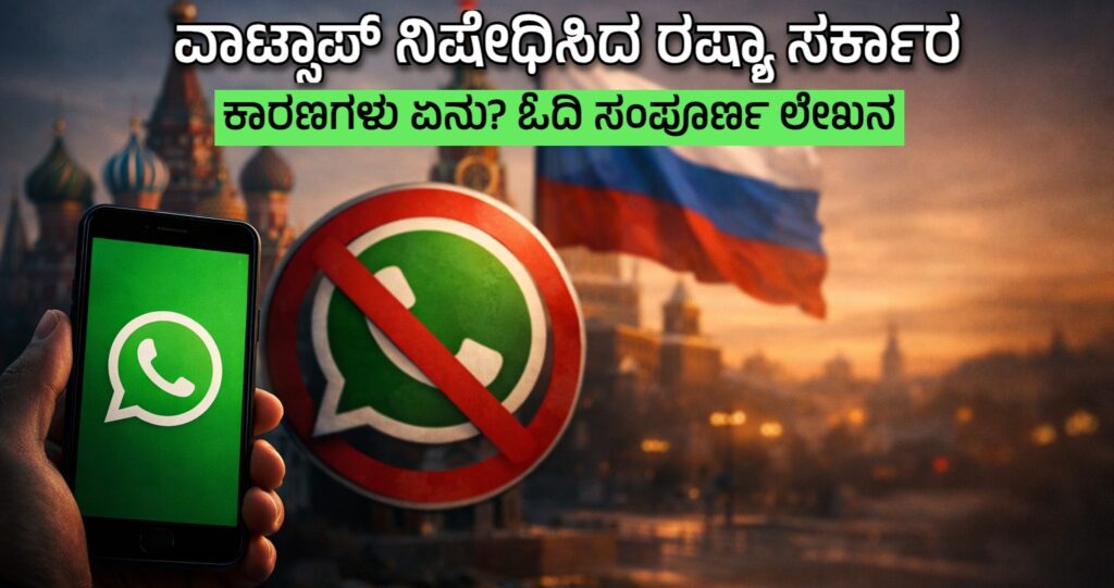 ರಷ್ಯಾದಲ್ಲಿ ವಾಟ್ಸ್ಆಪ್ ನಿಷೇಧ: ಕಾರಣಗಳು, ಪರಿಣಾಮಗಳು ಮತ್ತು ಜನರ ಪ್ರತಿಕ್ರಿಯೆ