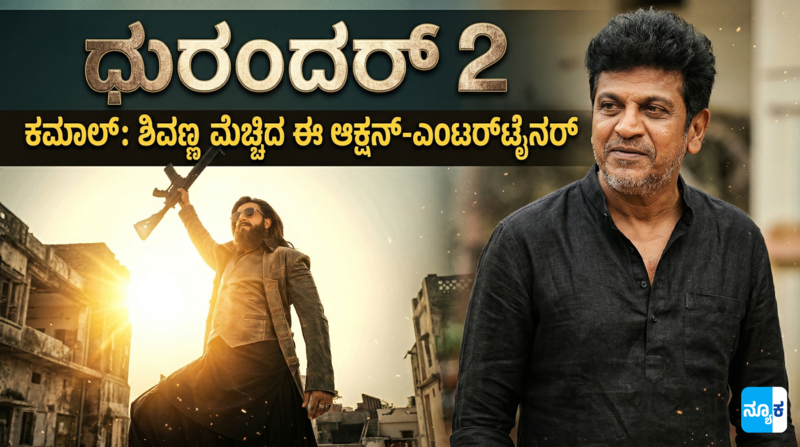 ‘ಧುರಂದರ್ 2’ ಕಮಾಲ್: ಶಿವಣ್ಣ ಮೆಚ್ಚಿದ ಈ ಆಕ್ಷನ್-ಎಂಟರ್ಟೈನರ್ Dhurandar 2 Shivaraj kumar praises