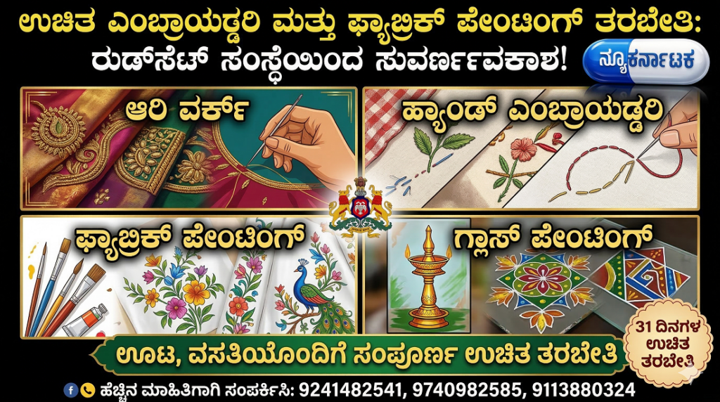 Free Embroidery Training by RUDSETI Bangalore