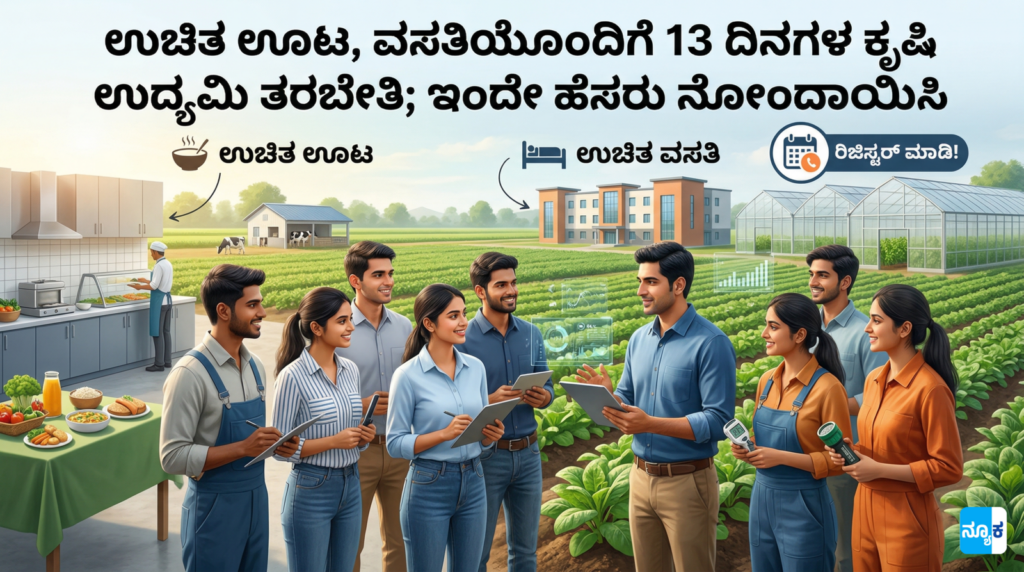 ಉಚಿತ ಊಟ, ವಸತಿಯೊಂದಿಗೆ 13 ದಿನಗಳ ಕೃಷಿ ಉದ್ಯಮಿ ತರಬೇತಿ; ಇಂದೇ ಹೆಸರು ನೋಂದಾಯಿಸಿ