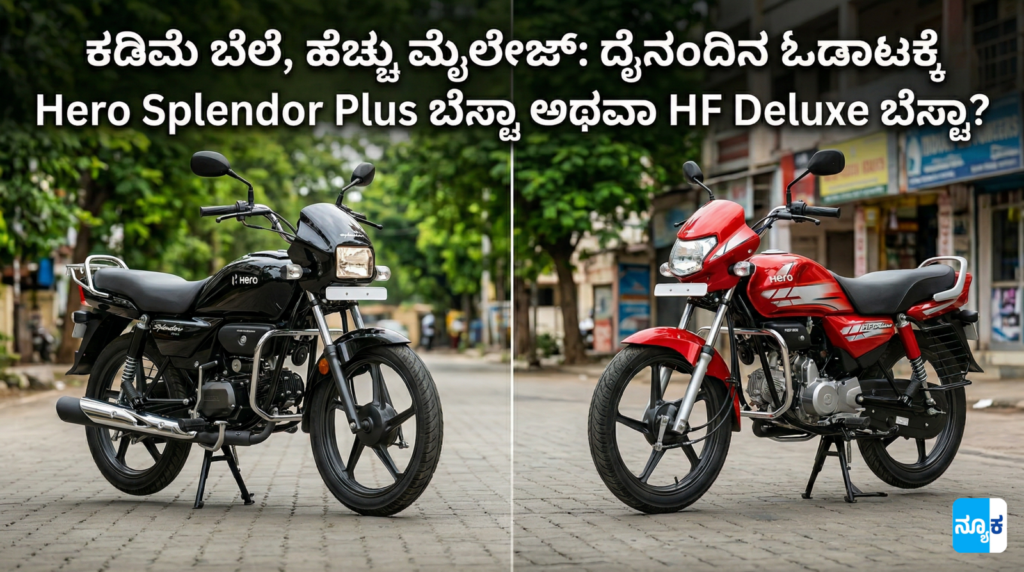 Hero Splendor Plus vs HF Deluxe in Kannada