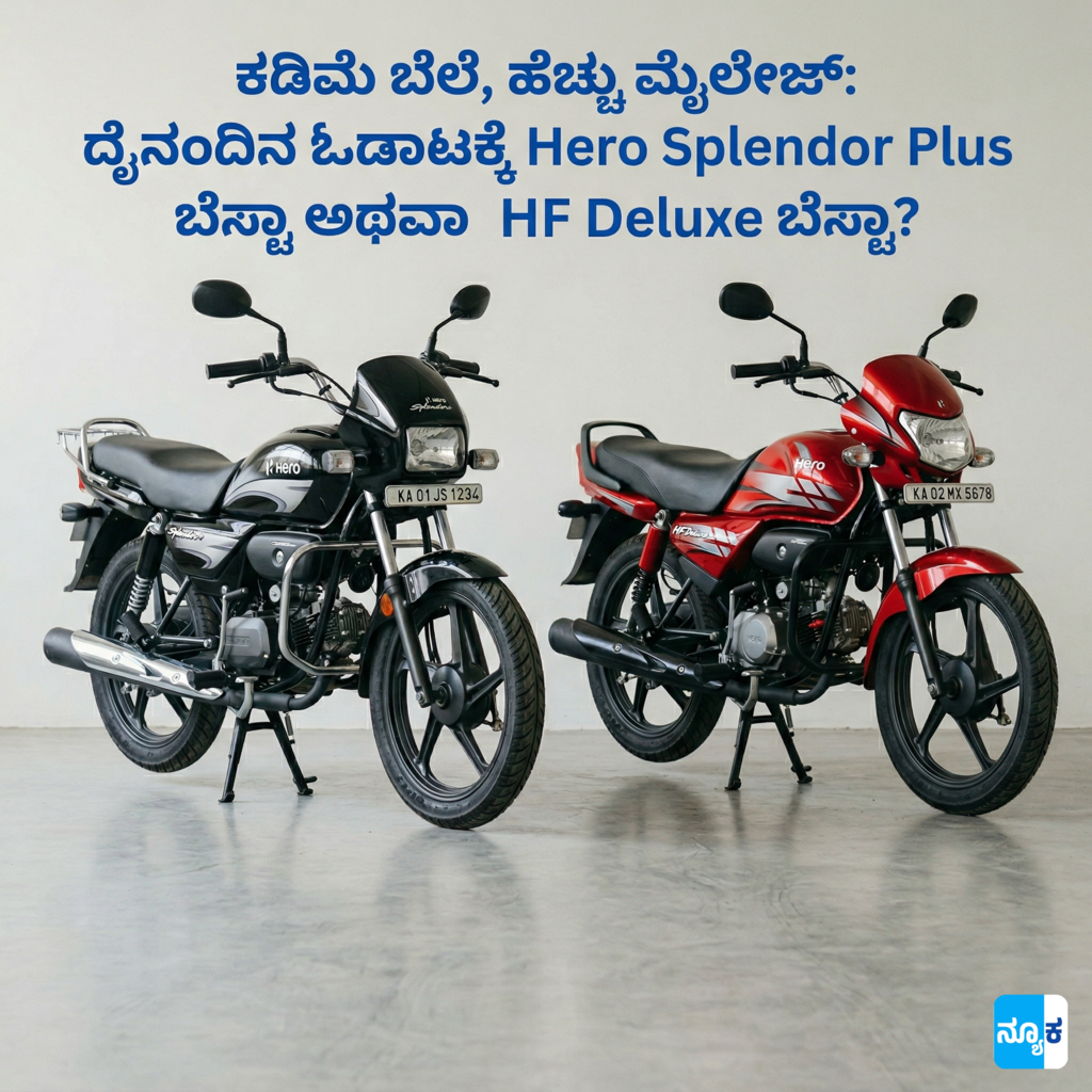 Hero Splendor Plus vs HF Deluxe in Kannada