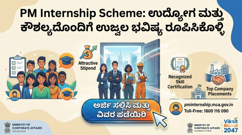 PM Internship Scheme ತಿಂಗಳಿಗೆ ₹9,000 ಆರ್ಥಿಕ ನೆರವು: ಅರ್ಹತೆ, ಅರ್ಜಿ ಸಲ್ಲಿಕೆಯ ಸಂಪೂರ್ಣ ವಿವರ PM Internship Scheme in Kannada