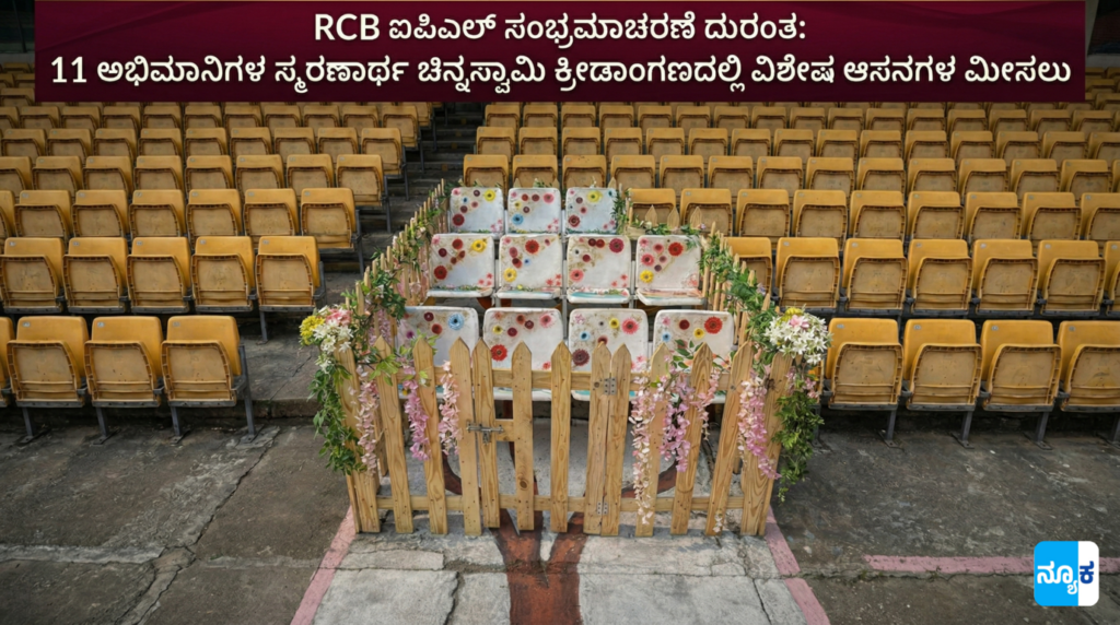 RCB stampede victims memorial