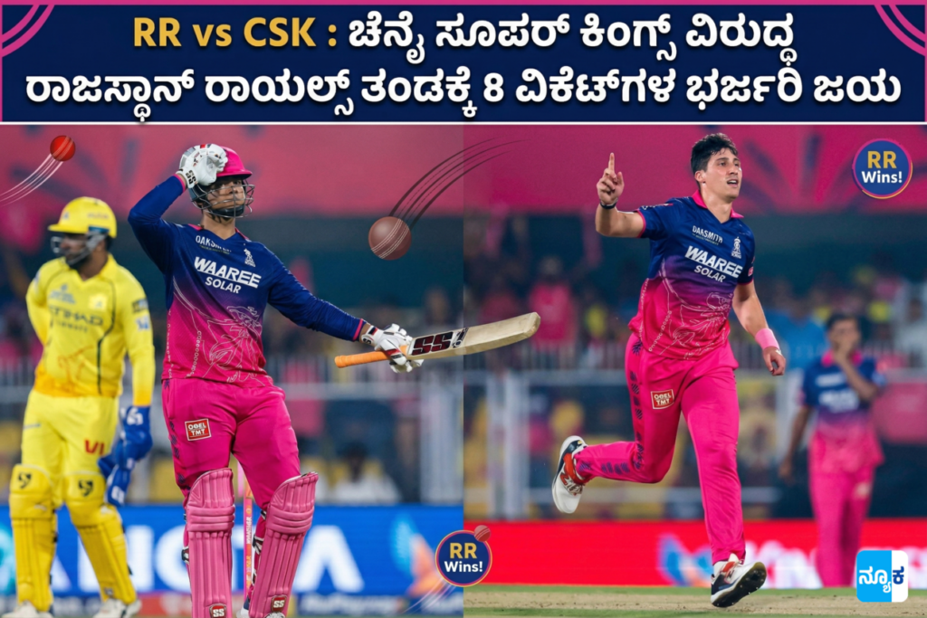 RR vs CSK IPL 2026 Kannada