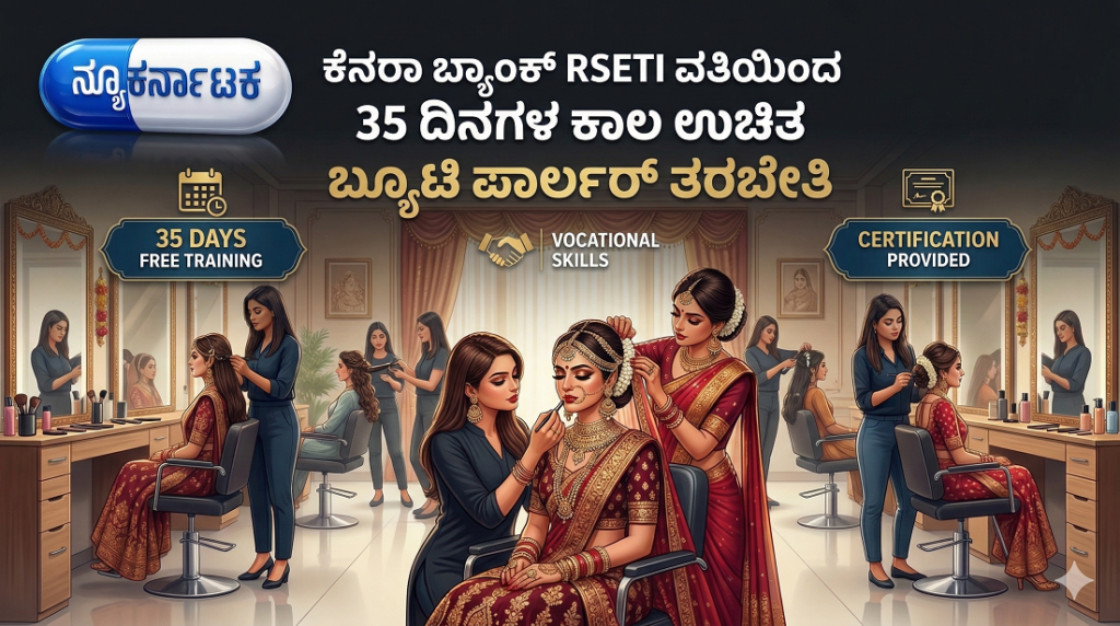 ಕೆನರಾ ಬ್ಯಾಂಕ್ RSETI ವತಿಯಿಂದ 35 ದಿನಗಳ ಕಾಲ ಉಚಿತ ಬ್ಯೂಟಿ ಪಾರ್ಲರ್ ತರಬೇತಿ, ಊಟ-ವಸತಿಯೂ ಫ್ರೀ!