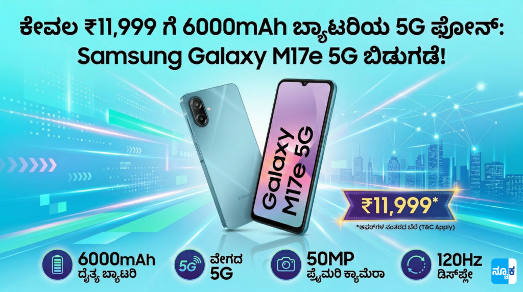 Samsung Galaxy M17e 5G in Kannada