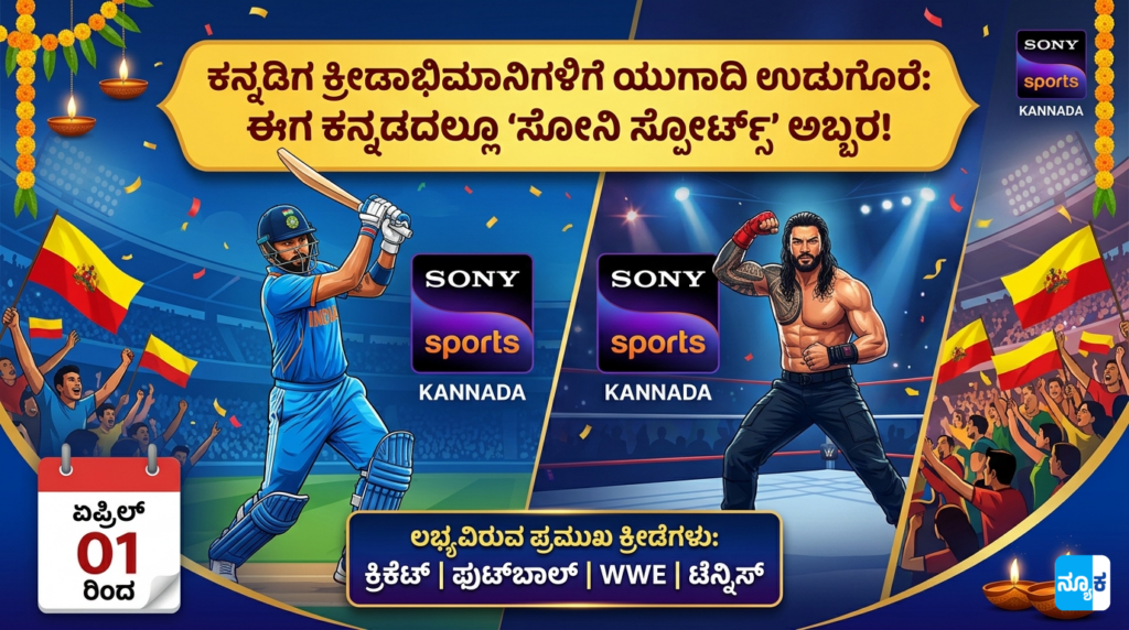 Sony Sports Kannada