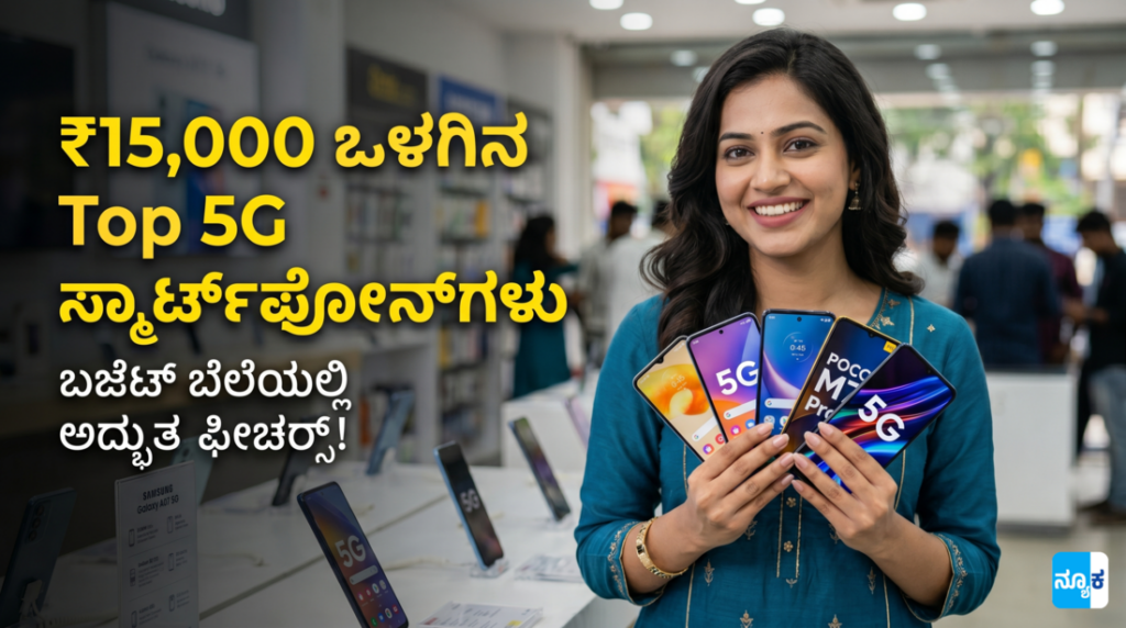 ₹15,000 ಒಳಗಿನ Top 5G ಸ್ಮಾರ್ಟ್ಫೋನ್ಗಳು (2026): ಬಜೆಟ್ ಬೆಲೆಯಲ್ಲಿ ಅದ್ಭುತ ಫೀಚರ್ಸ್! Best Phone Under 15000 in India
