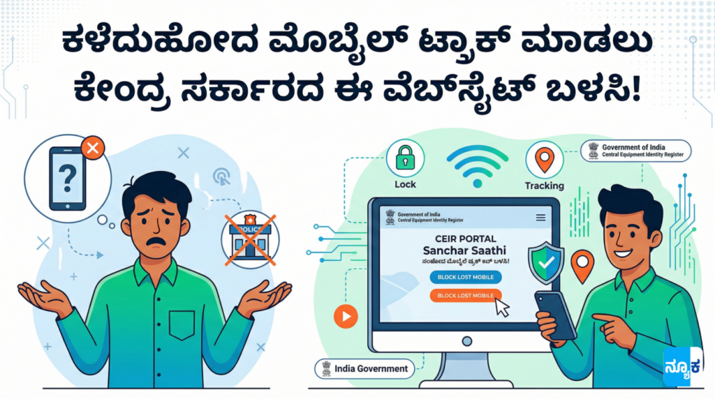 CEIR portal in Kannada