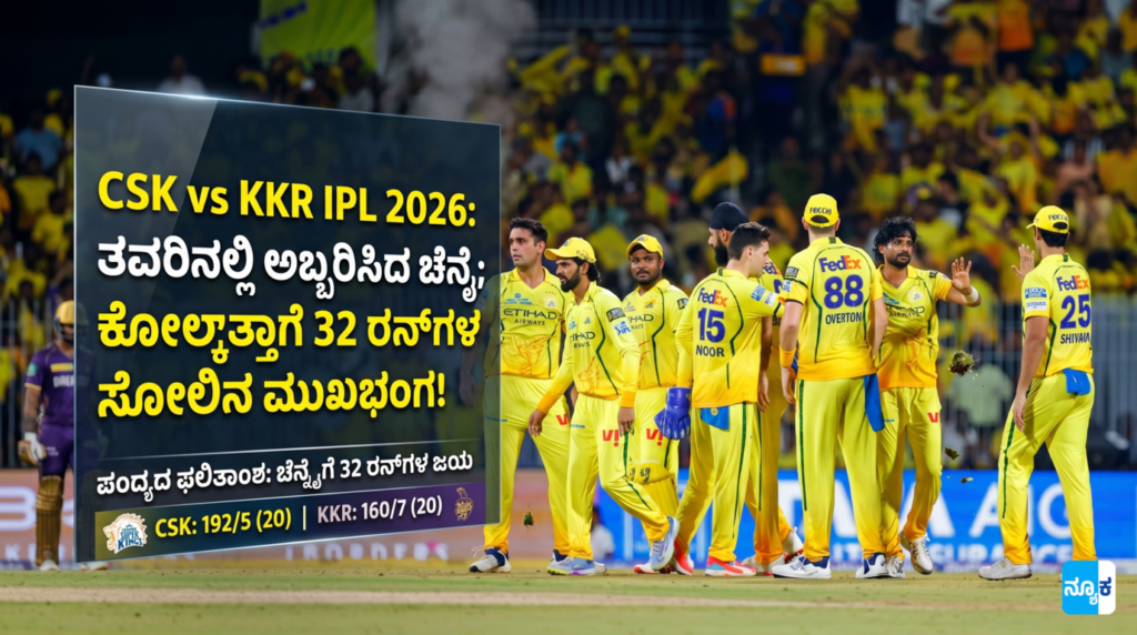csk-vs-kkr-ipl-2026-match-22-report-kannada