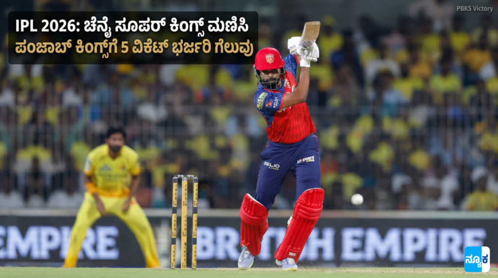 CSK vs PBKS IPL 2026 Kannada