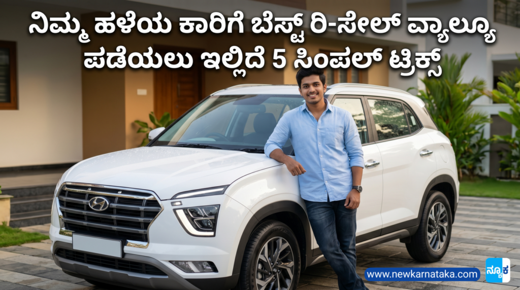 Car Resale Value Tips in Kannada