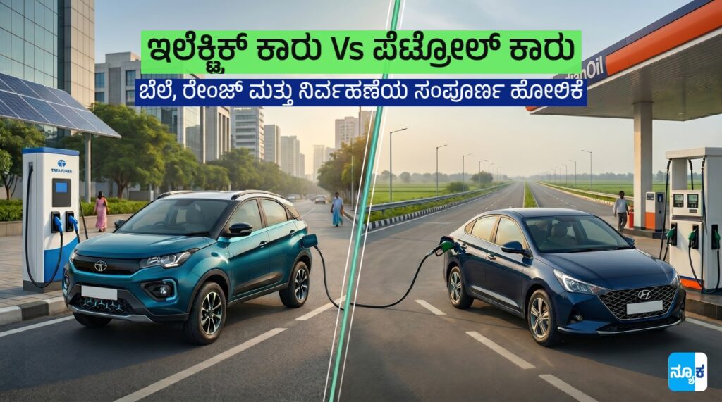 Electric car Vs Petrol Car kannada