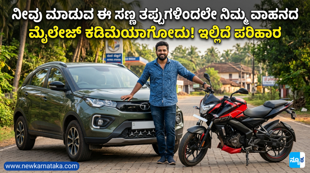 Fuel saving tips in Kannada