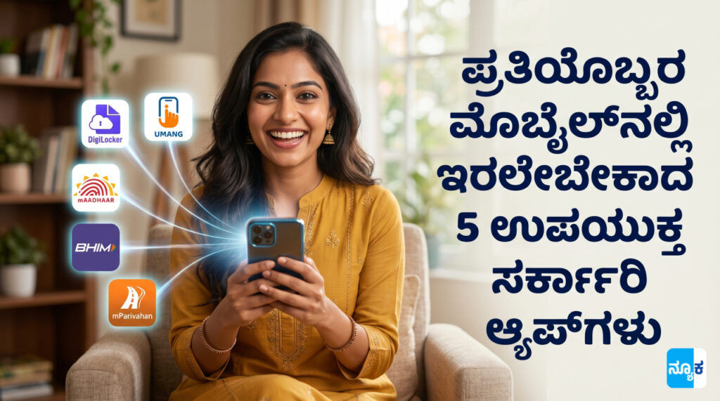 ಪ್ರತಿಯೊಬ್ಬರ ಮೊಬೈಲ್ನಲ್ಲಿ ಇರಲೇಬೇಕಾದ 5 ಉಪಯುಕ್ತ ಸರ್ಕಾರಿ ಆ್ಯಪ್ಗಳು Government Apps in Kannada