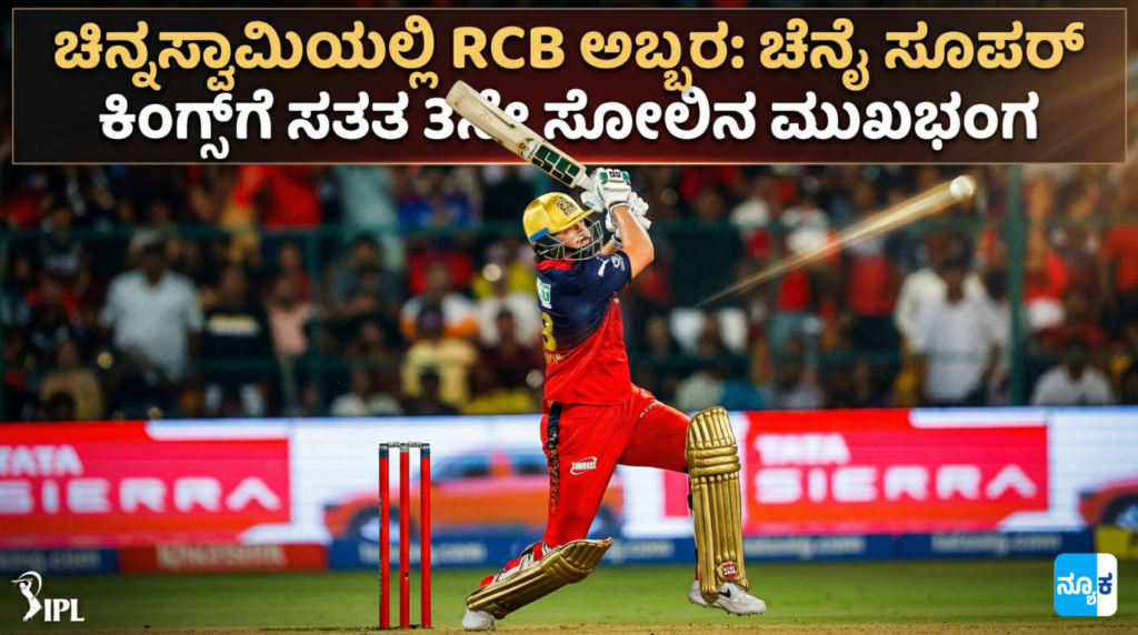 IPL 2026 RCB vs CSK