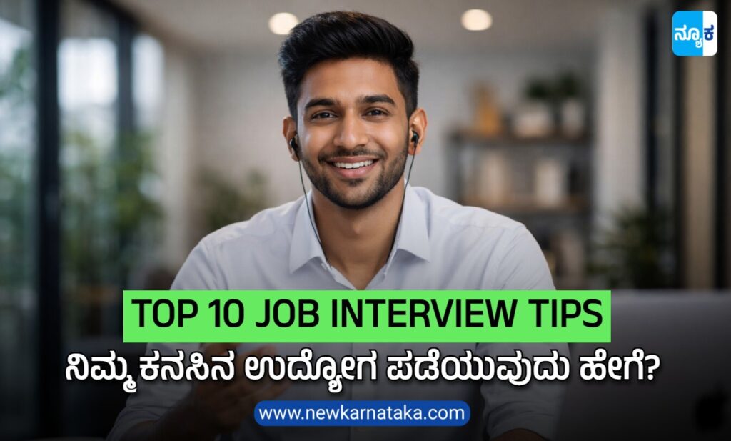 Top 10 Job Interview Tips: ನಿಮ್ಮ ಕನಸಿನ ಉದ್ಯೋಗ ಪಡೆಯುವುದು ಹೇಗೆ? Job Interview tips kannada