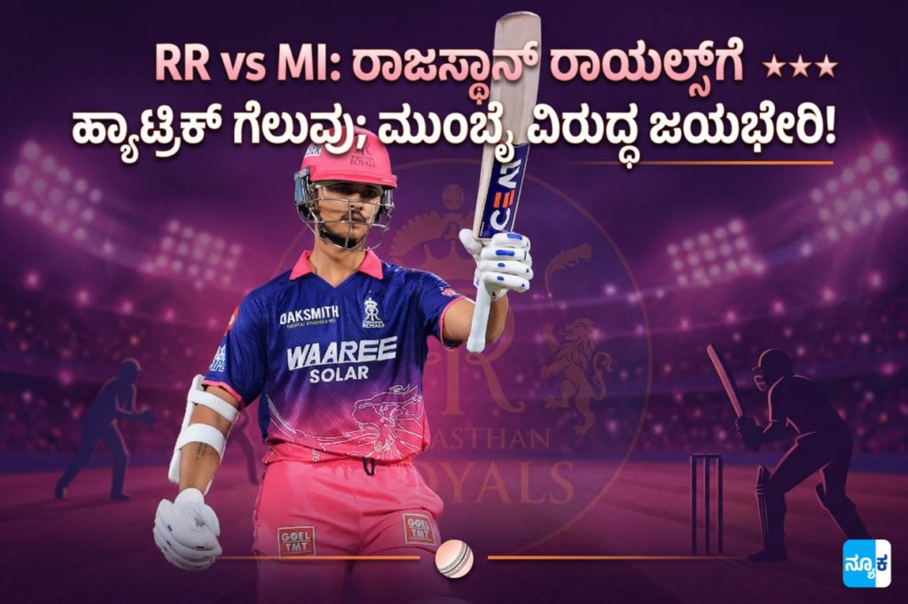 RR vs MI: ರಾಜಸ್ಥಾನ್ ರಾಯಲ್ಸ್ಗೆ ಹ್ಯಾಟ್ರಿಕ್ ಗೆಲುವು; ಮುಂಬೈ ವಿರುದ್ಧ ಜಯಭೇರಿ! RR vs MI Match Report