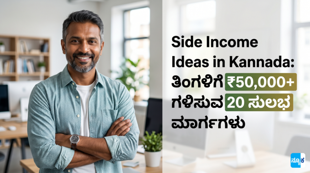 Side income ideas in Kannada
