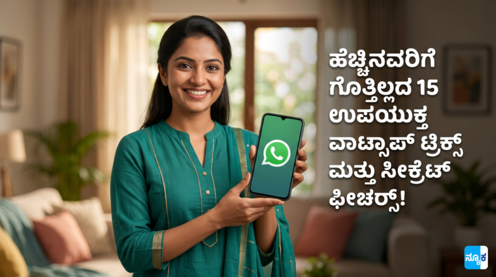 WhatsApp Tricks Kannada: ಹೆಚ್ಚಿನವರಿಗೆ ಗೊತ್ತಿಲ್ಲದ 15 ಉಪಯುಕ್ತ WhatsApp ಟ್ರಿಕ್ಸ್ಗಳು WhatsApp tricks Kannada