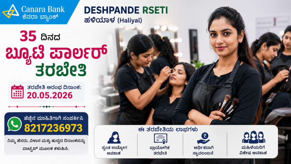 ಉಚಿತ ಬ್ಯೂಟಿ ಪಾರ್ಲರ್ ತರಬೇತಿ 2026: ಮಹಿಳೆಯರಿಗೆ ಸ್ವಯಂ ಉದ್ಯೋಗದ ಸುವರ್ಣ ಅವಕಾಶ! Free Beauty Parlor training