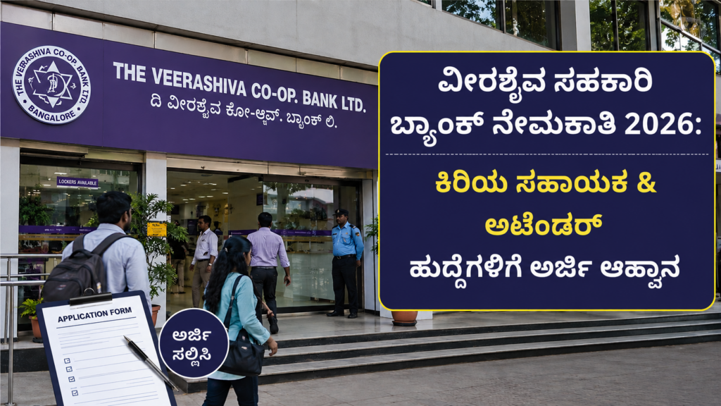 ವೀರಶೈವ ಸಹಕಾರಿ ಬ್ಯಾಂಕ್ ನೇಮಕಾತಿ 2026: ಕಿರಿಯ ಸಹಾಯಕ & ಅಟೆಂಡರ್ ಹುದ್ದೆಗಳಿಗೆ ಅರ್ಜಿ ಆಹ್ವಾನ– ಸಂಪೂರ್ಣ ವಿವರ ಇಲ್ಲಿದೆ! Veera Shaiva Sahakari Bank Recruitment 2026