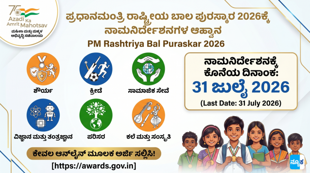 ಪ್ರಧಾನಮಂತ್ರಿ ರಾಷ್ಟ್ರೀಯ ಬಾಲ ಪುರಸ್ಕಾರ 2026