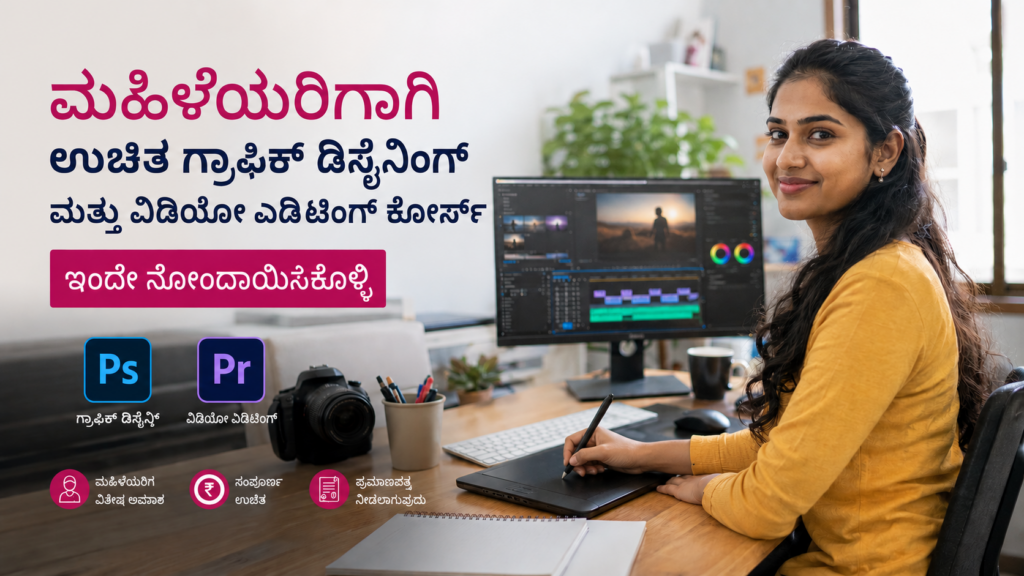ಮಹಿಳೆಯರಿಗಾಗಿ ಉಚಿತ ಗ್ರಾಫಿಕ್ ಡಿಸೈನಿಂಗ್ ಮತ್ತು ವಿಡಿಯೋ ಎಡಿಟಿಂಗ್ ಕೋರ್ಸ್: ಇಂದೇ ನೋಂದಾಯಿಸಿಕೊಳ್ಳಿ Free Video Editing and Graphic Design Training