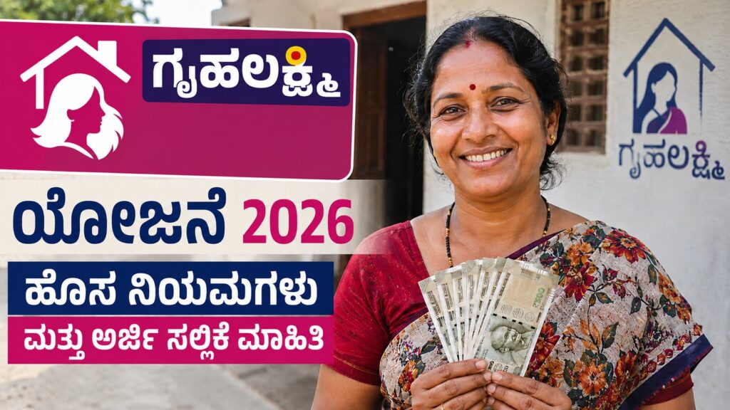 ಗೃಹಲಕ್ಷ್ಮಿ ಯೋಜನೆ 2026: ಈ ತಪ್ಪು ಮಾಡಿದ್ರೆ ₹2,000 ಬರಲ್ಲ! ಹೊಸ ನಿಯಮಗಳು ಮತ್ತು ಅರ್ಜಿ ಸಲ್ಲಿಕೆ ಮಾಹಿತಿ Gruha Lakshmi Yojana 2026