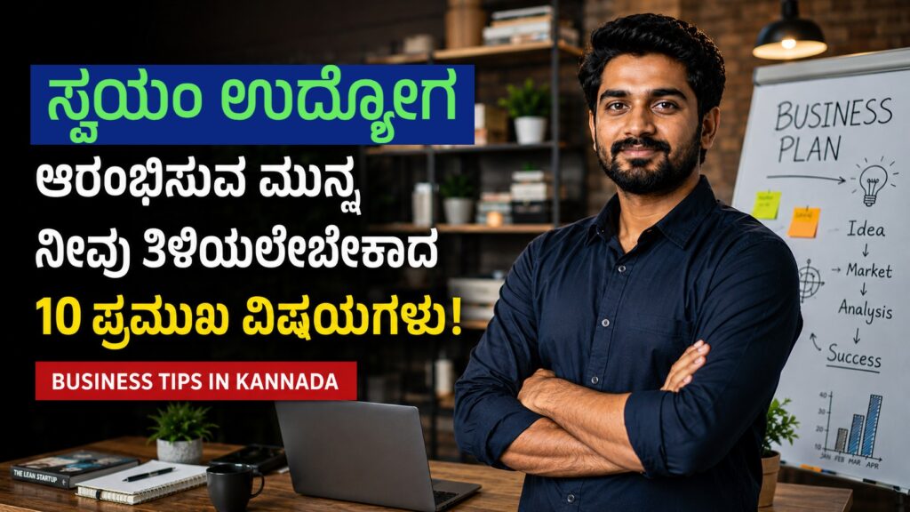 ಸ್ವಯಂ ಉದ್ಯೋಗ ಆರಂಭಿಸುವ ಮುನ್ನ ನೀವು ತಿಳಿಯಲೇಬೇಕಾದ 10 ಪ್ರಮುಖ ವಿಷಯಗಳು! | Business Tips in Kannada Start Own Business Kannada