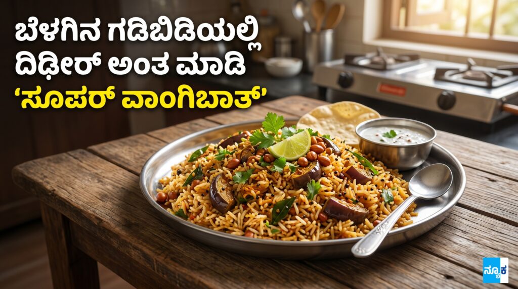 Vangi Bath Recipe in Kannada