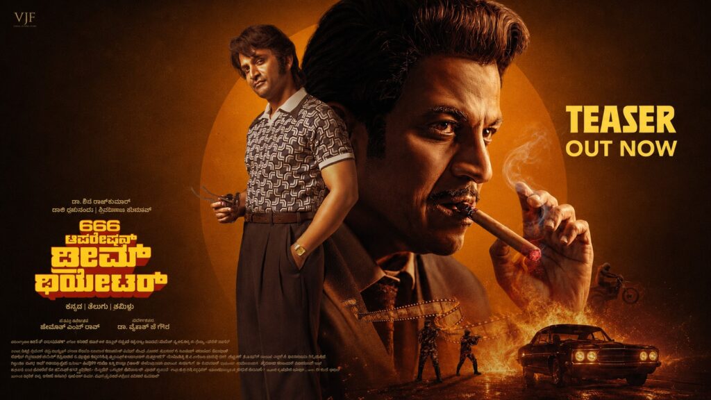 666 ಆಪರೇಷನ್ ಡ್ರೀಮ್ ಥಿಯೇಟರ್ ಟೀಸರ್: ಹಾಲಿವುಡ್ ರೇಂಜ್ನ ರೆಟ್ರೋ ಸ್ಪೈ ಥ್ರಿಲ್ಲರ್ನಲ್ಲಿ ಶಿವಣ್ಣ-ಡಾಲಿ ಕಮಾಲ್! 666 Operation Dream Theatre Teaser