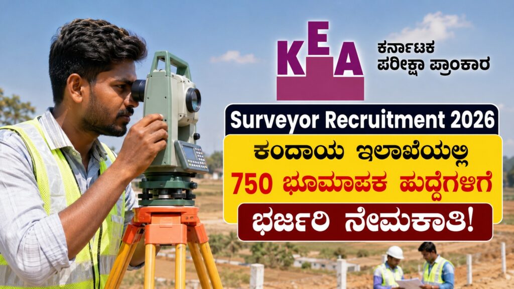 KEA Surveyor Recruitment 2026: ಕಂದಾಯ ಇಲಾಖೆಯಲ್ಲಿ 750 ಭೂಮಾಪಕ ಹುದ್ದೆಗಳಿಗೆ ಭರ್ಜರಿ ನೇಮಕಾತಿ! KEA Surveyor Recruitment 2026