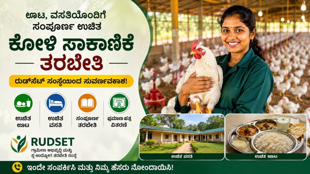 ಉಚಿತ ಕೋಳಿ ಸಾಕಾಣಿಕೆ ತರಬೇತಿ